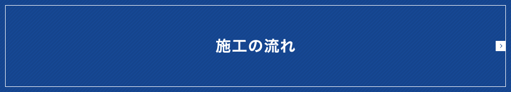 施工の流れ