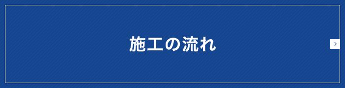 施工の流れ